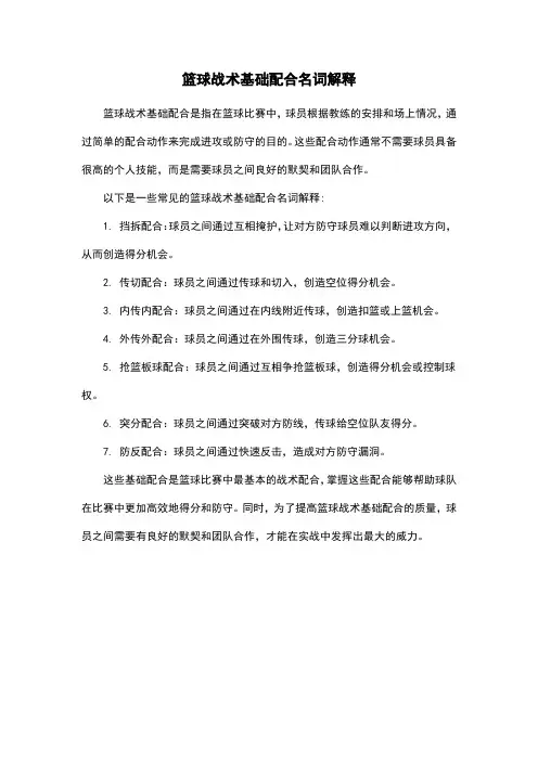 篮球战术基础配合名词解释