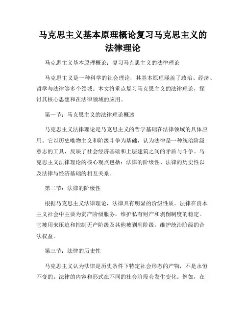 马克思主义基本原理概论复习马克思主义的法律理论