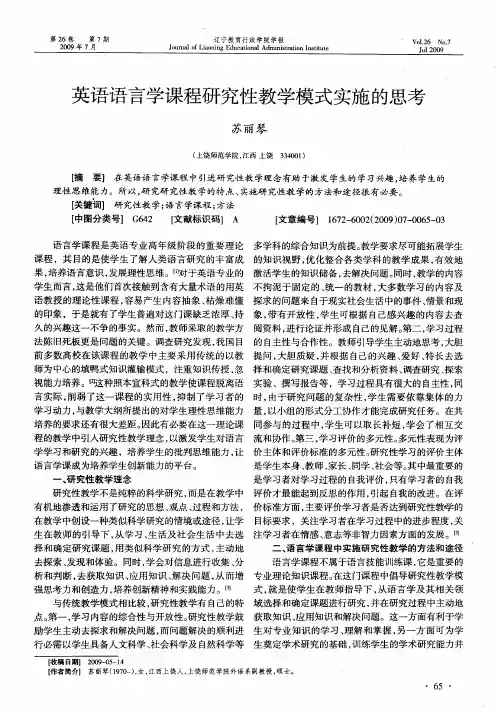 英语语言学课程研究性教学模式实施的思考