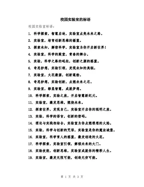 校园实验室的标语