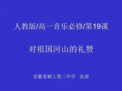 第十九节对祖国山河的礼赞2(课件)_1