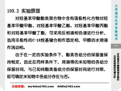 对羟基苯甲酸酯类混合物的反相高效液相色谱分析