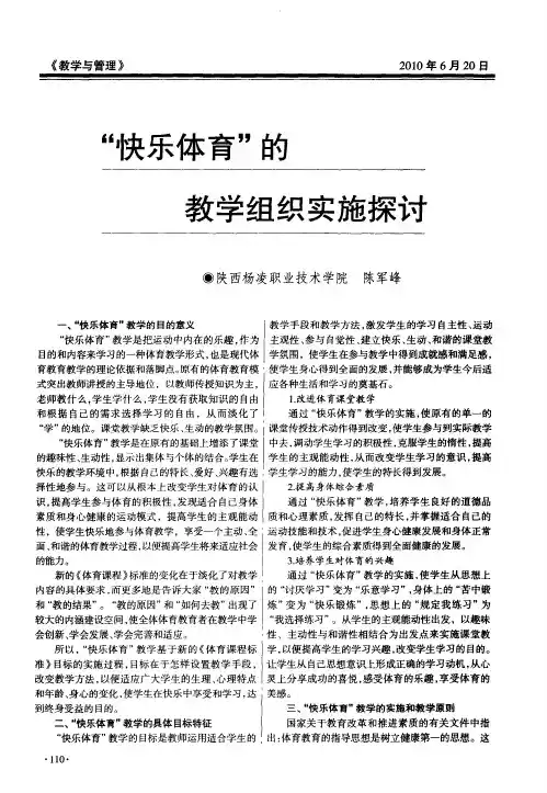 “快乐体育”的教学组织实施探讨