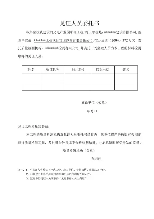 见证人员委托书
