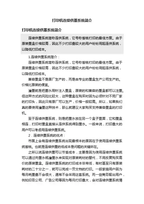 打印机连续供墨系统简介