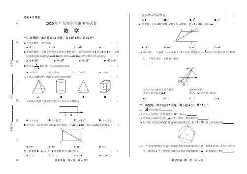 2020年广东省东莞市中考试卷数学试卷