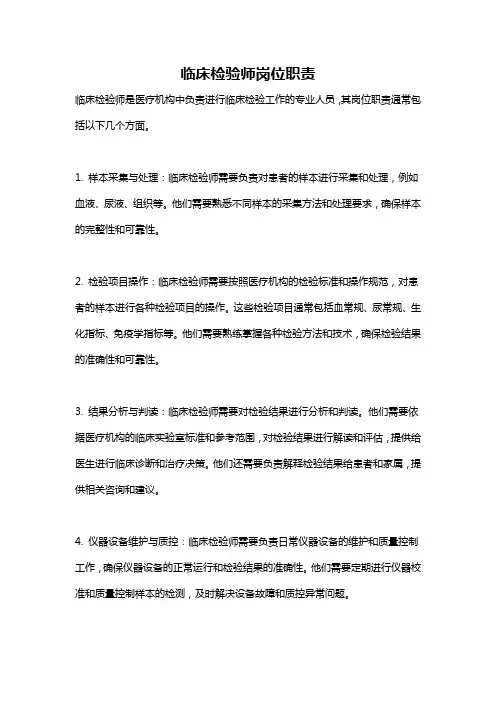 临床检验师岗位职责