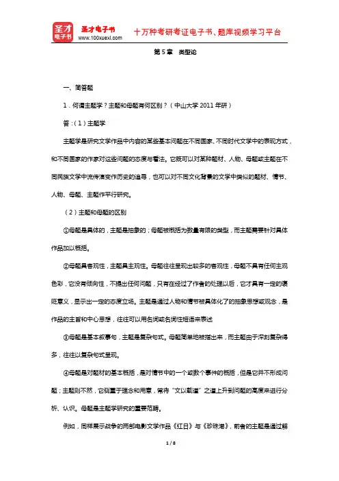 杨乃乔《比较文学概论》(章节练习-类型论)【圣才出品】