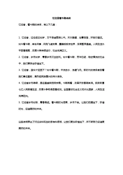 忆往昔看今朝诗词