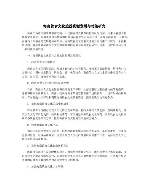 海南饮食文化旅游资源发展与对策研究