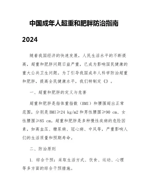 中国成年人超重和肥胖防治指南2024