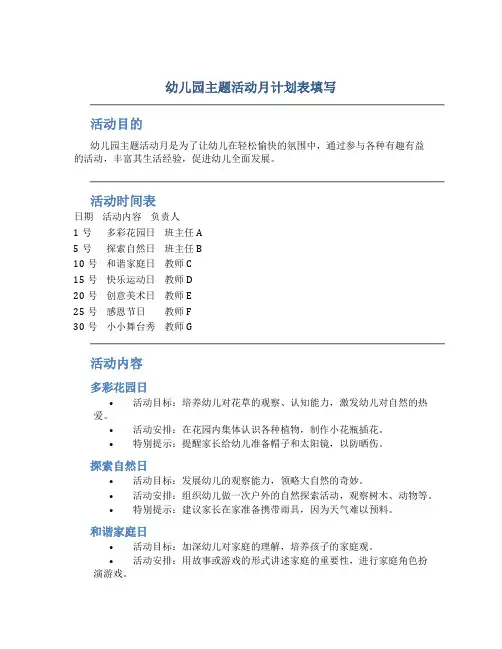 幼儿园主题活动月计划表填写