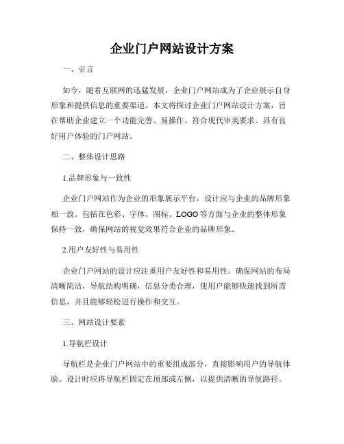 企业门户网站设计方案