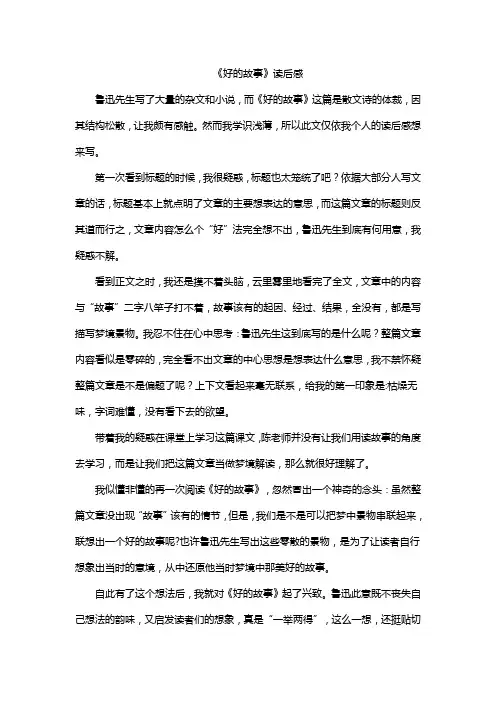 《好的故事》读后感