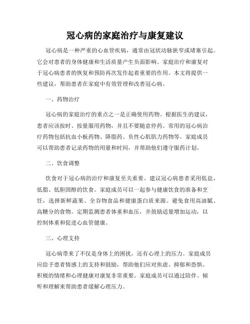 冠心病的家庭治疗与康复建议