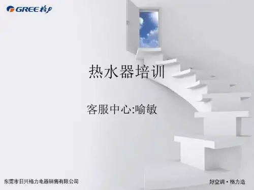 2010格力热水器综合培训资料