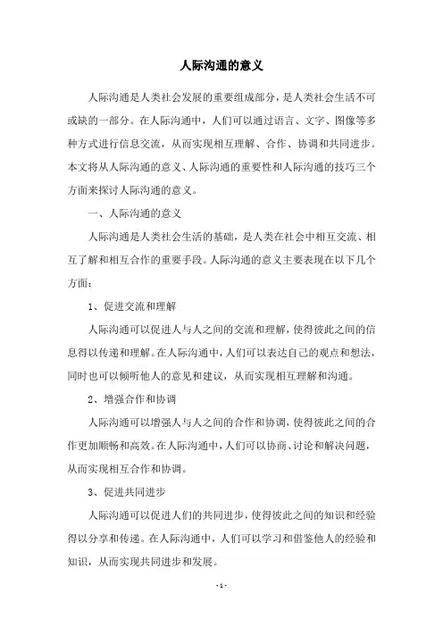 人际沟通的意义