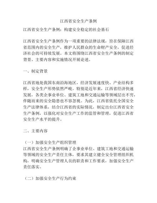 江西省安全生产条例