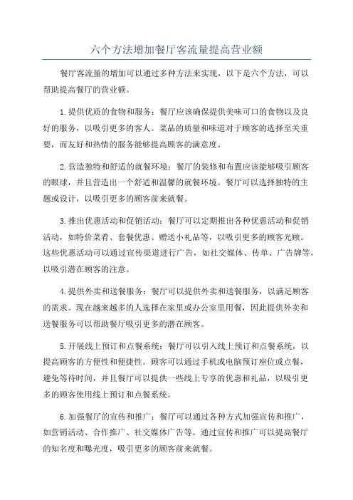 六个方法增加餐厅客流量提高营业额