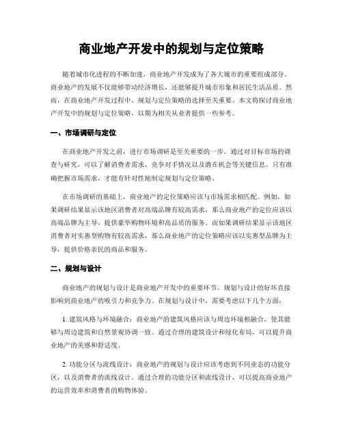 商业地产开发中的规划与定位策略