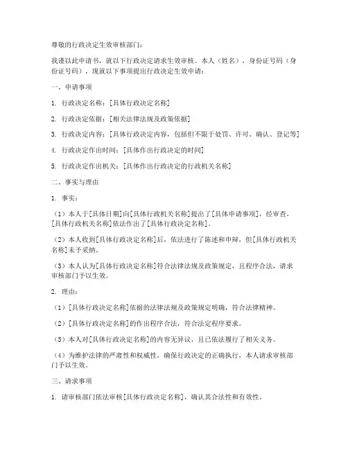 行政决定生效申请书