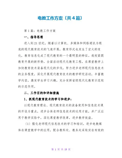 电教工作计划(共4篇)