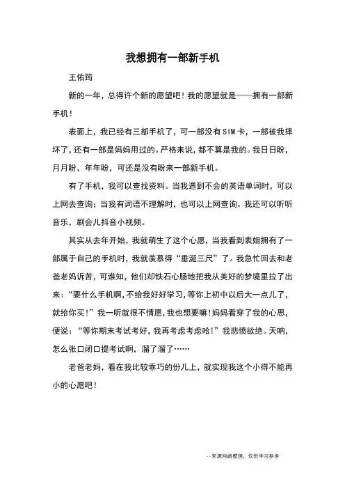 我想拥有一部新手机_优秀作文