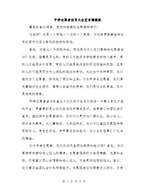 中学志愿者动员大会发言稿模板(四篇)