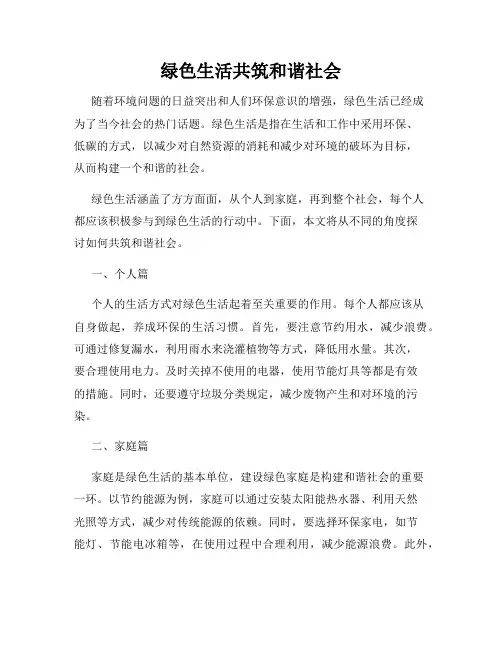 绿色生活共筑和谐社会