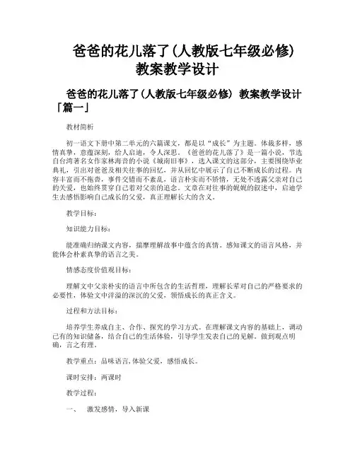 爸爸的花儿落了人教版七年级必修 教案教学设计