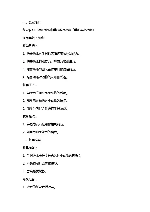 幼儿园小班手指游戏教案《手指变小动物》