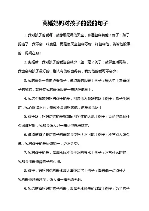 离婚妈妈对孩子的爱的句子