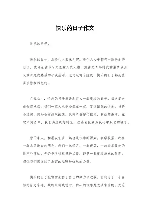 快乐的日子作文