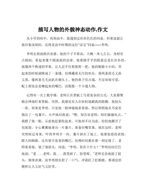 描写人物的外貌神态动作,作文