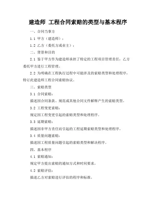 建造师 工程合同索赔的类型与基本程序