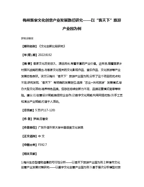 梅州客家文化创意产业发展路径研究——以“客天下”旅游产业园为例