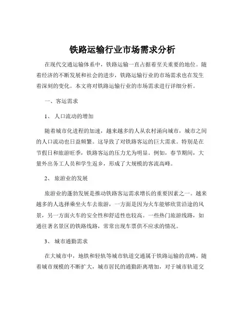铁路运输行业市场需求分析