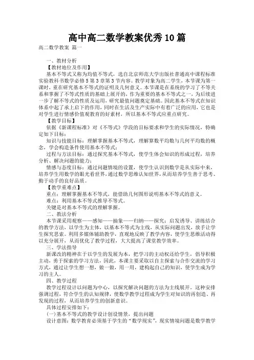 高中高二数学教案优秀10篇