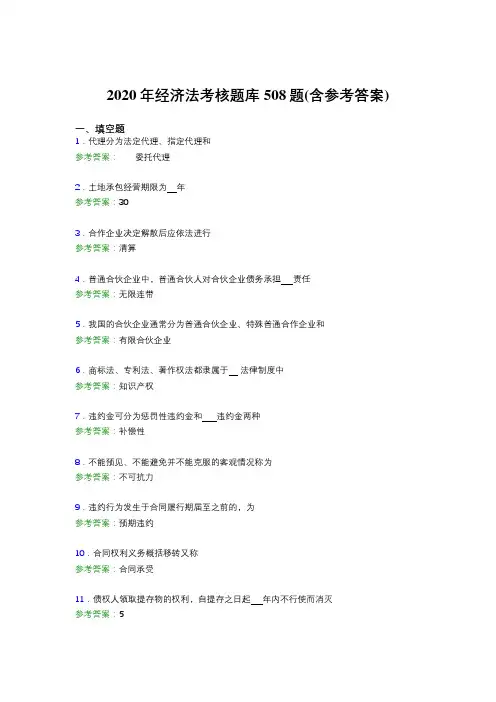 最新精选2020年经济法完整题库508题(含答案)