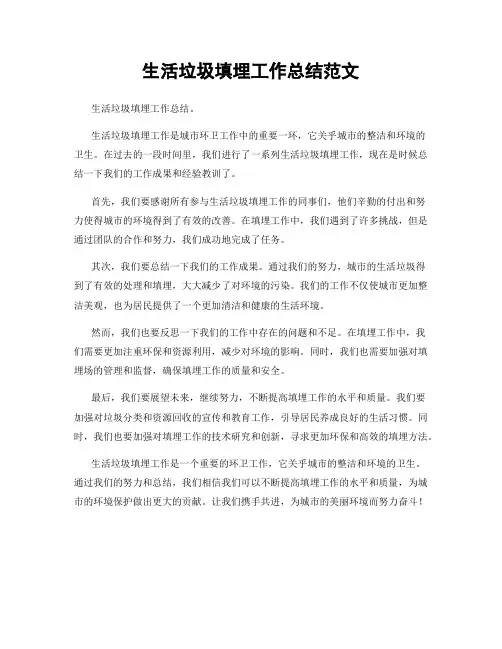 生活垃圾填埋工作总结范文