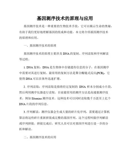 基因测序技术的原理与应用