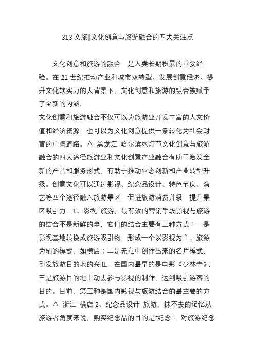 313文旅‖文化创意与旅游融合的四大关注点