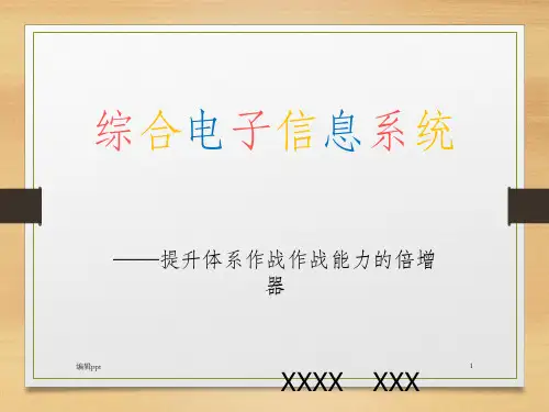 综合电子信息系统 C4I