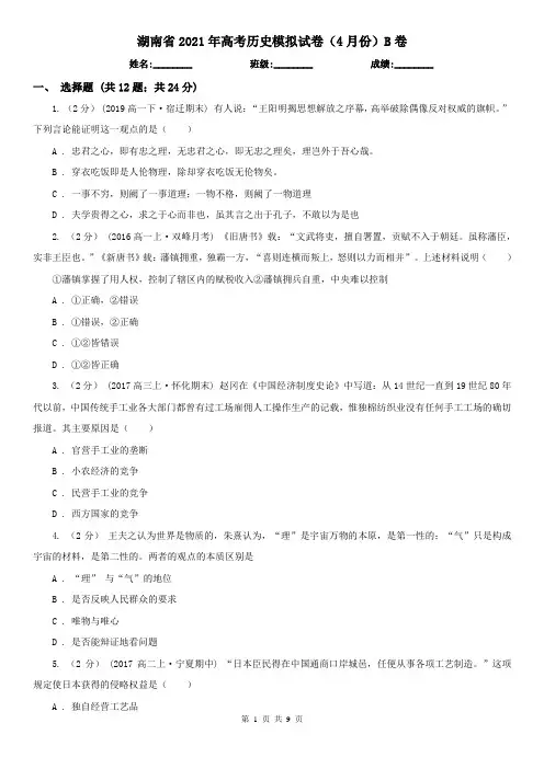 湖南省2021年高考历史模拟试卷(4月份)B卷