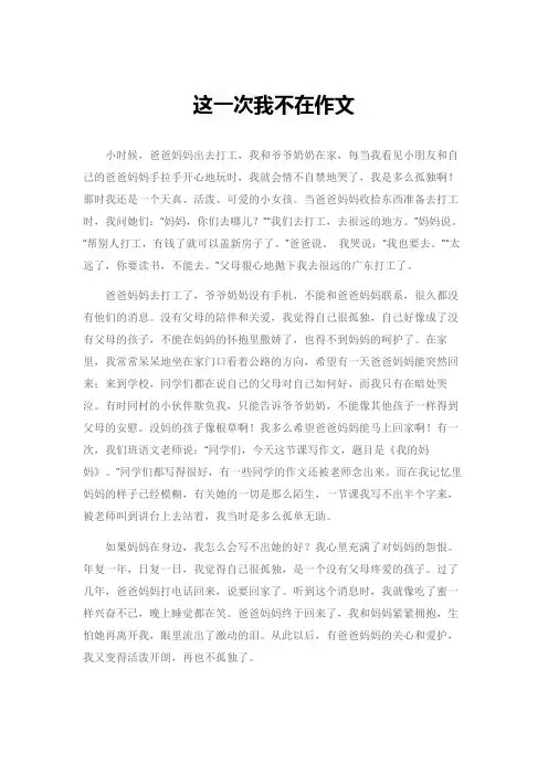 这一次我不在作文
