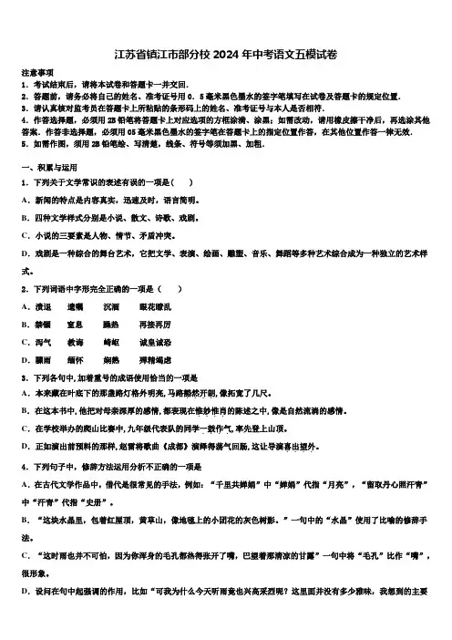 江苏省镇江市部分校2024年中考语文五模试卷含解析