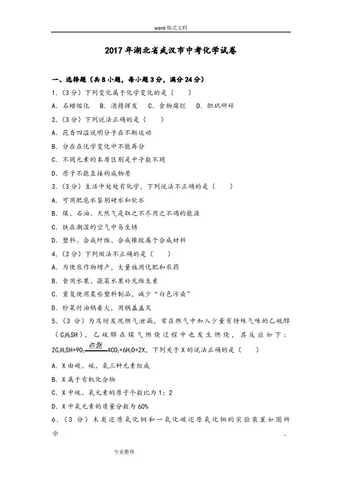 2017年湖北省武汉市中考化学试卷和解析