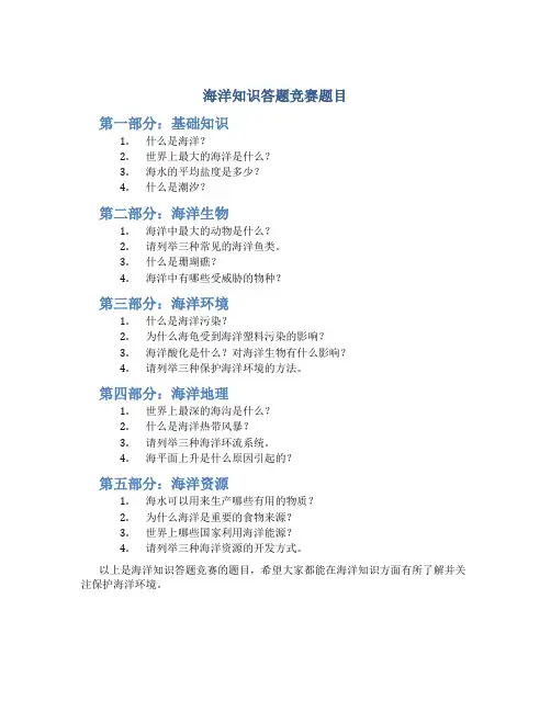 海洋知识答题竞赛题目