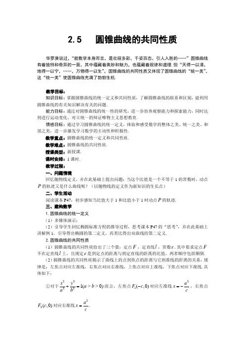 苏教版选修(1-1)2.5《圆锥曲线的共同性质》word教案
