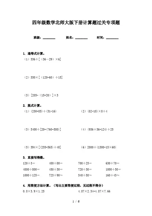 四年级数学北师大版下册计算题过关专项题